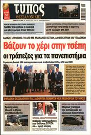 ΤΥΠΟΣ ΘΕΣΣΑΛΟΝΙΚΗΣ
