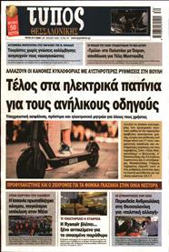 ΤΥΠΟΣ ΘΕΣΣΑΛΟΝΙΚΗΣ
