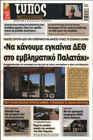 ΤΥΠΟΣ ΘΕΣΣΑΛΟΝΙΚΗΣ