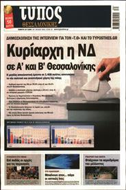 ΤΥΠΟΣ ΘΕΣΣΑΛΟΝΙΚΗΣ