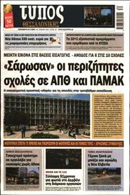 ΤΥΠΟΣ ΘΕΣΣΑΛΟΝΙΚΗΣ