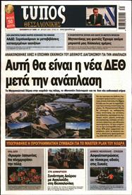 ΤΥΠΟΣ ΘΕΣΣΑΛΟΝΙΚΗΣ