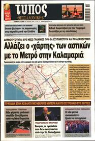 ΤΥΠΟΣ ΘΕΣΣΑΛΟΝΙΚΗΣ
