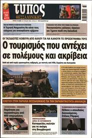 ΤΥΠΟΣ ΘΕΣΣΑΛΟΝΙΚΗΣ