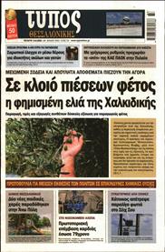 ΤΥΠΟΣ ΘΕΣΣΑΛΟΝΙΚΗΣ