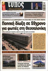 ΤΥΠΟΣ ΘΕΣΣΑΛΟΝΙΚΗΣ