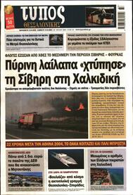 ΤΥΠΟΣ ΘΕΣΣΑΛΟΝΙΚΗΣ
