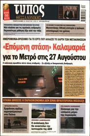 ΤΥΠΟΣ ΘΕΣΣΑΛΟΝΙΚΗΣ