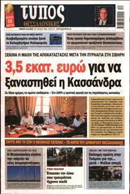 ΤΥΠΟΣ ΘΕΣΣΑΛΟΝΙΚΗΣ