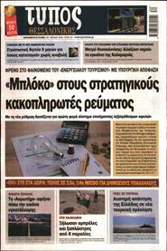 ΤΥΠΟΣ ΘΕΣΣΑΛΟΝΙΚΗΣ