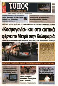 ΤΥΠΟΣ ΘΕΣΣΑΛΟΝΙΚΗΣ