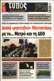 ΤΥΠΟΣ ΘΕΣΣΑΛΟΝΙΚΗΣ