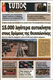 ΤΥΠΟΣ ΘΕΣΣΑΛΟΝΙΚΗΣ