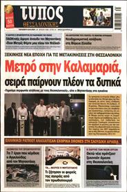 ΤΥΠΟΣ ΘΕΣΣΑΛΟΝΙΚΗΣ
