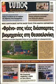 ΤΥΠΟΣ ΘΕΣΣΑΛΟΝΙΚΗΣ