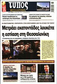ΤΥΠΟΣ ΘΕΣΣΑΛΟΝΙΚΗΣ
