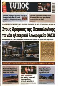 ΤΥΠΟΣ ΘΕΣΣΑΛΟΝΙΚΗΣ