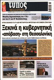 ΤΥΠΟΣ ΘΕΣΣΑΛΟΝΙΚΗΣ