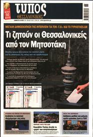 ΤΥΠΟΣ ΘΕΣΣΑΛΟΝΙΚΗΣ