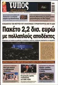 ΤΥΠΟΣ ΘΕΣΣΑΛΟΝΙΚΗΣ
