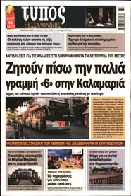 ΤΥΠΟΣ ΘΕΣΣΑΛΟΝΙΚΗΣ