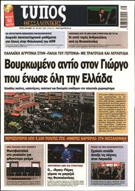 ΤΥΠΟΣ ΘΕΣΣΑΛΟΝΙΚΗΣ