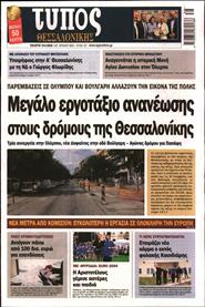 ΤΥΠΟΣ ΘΕΣΣΑΛΟΝΙΚΗΣ