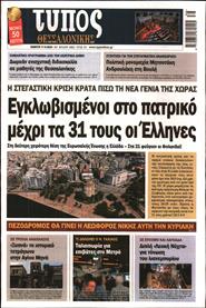 ΤΥΠΟΣ ΘΕΣΣΑΛΟΝΙΚΗΣ