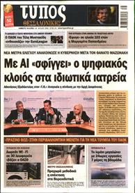 ΤΥΠΟΣ ΘΕΣΣΑΛΟΝΙΚΗΣ
