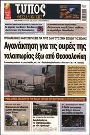 ΤΥΠΟΣ ΘΕΣΣΑΛΟΝΙΚΗΣ