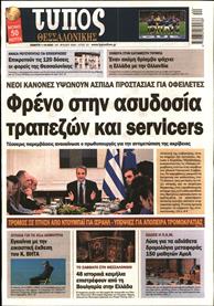 ΤΥΠΟΣ ΘΕΣΣΑΛΟΝΙΚΗΣ