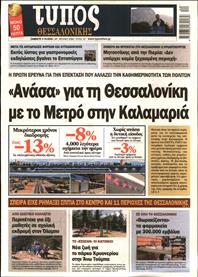 ΤΥΠΟΣ ΘΕΣΣΑΛΟΝΙΚΗΣ