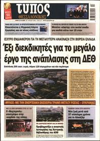 ΤΥΠΟΣ ΘΕΣΣΑΛΟΝΙΚΗΣ