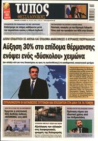 ΤΥΠΟΣ ΘΕΣΣΑΛΟΝΙΚΗΣ