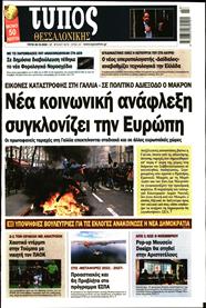 ΤΥΠΟΣ ΘΕΣΣΑΛΟΝΙΚΗΣ