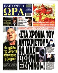 ΕΛΕΥΘΕΡΗ ΩΡΑ