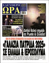 ΕΛΕΥΘΕΡΗ ΩΡΑ