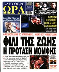 ΕΛΕΥΘΕΡΗ ΩΡΑ