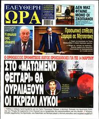 ΕΛΕΥΘΕΡΗ ΩΡΑ