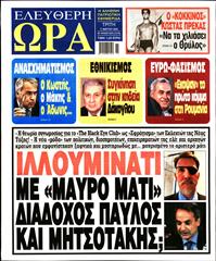 ΕΛΕΥΘΕΡΗ ΩΡΑ