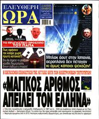 ΕΛΕΥΘΕΡΗ ΩΡΑ