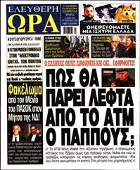 ΕΛΕΥΘΕΡΗ ΩΡΑ