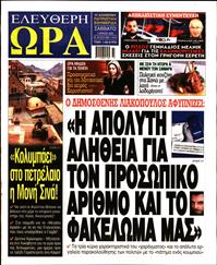 ΕΛΕΥΘΕΡΗ ΩΡΑ