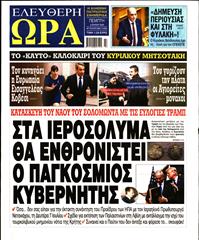 ΕΛΕΥΘΕΡΗ ΩΡΑ