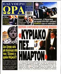 ΕΛΕΥΘΕΡΗ ΩΡΑ
