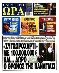 ΕΛΕΥΘΕΡΗ ΩΡΑ