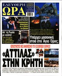 ΕΛΕΥΘΕΡΗ ΩΡΑ