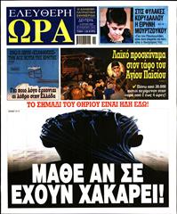 ΕΛΕΥΘΕΡΗ ΩΡΑ