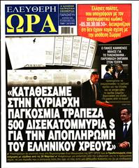 ΕΛΕΥΘΕΡΗ ΩΡΑ
