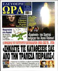 ΕΛΕΥΘΕΡΗ ΩΡΑ